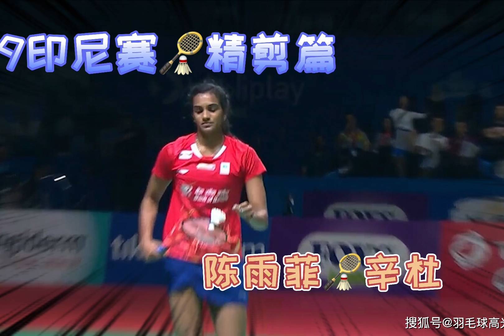 泰国队翻盘印尼队,辛杜扛起全队 泰国队翻盘印尼队,辛杜扛起全队